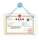 資質代辦